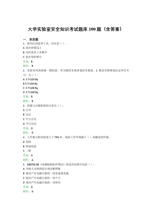 大学实验室安全知识考试题库100题(含答案)AOG