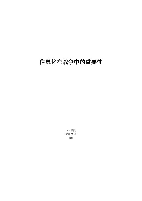 军事理论课论文——————信息化在战争中的重要性