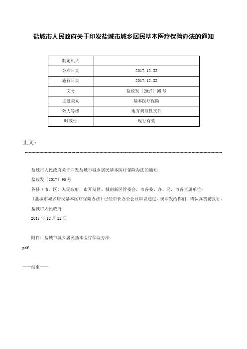 盐城市人民政府关于印发盐城市城乡居民基本医疗保险办法的通知-盐政发〔2017〕95号