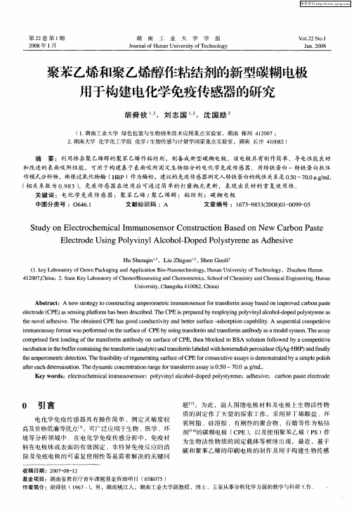 聚苯乙烯和聚乙烯醇作粘结剂的新型碳糊电极用于构建电化学免疫传感器的研究