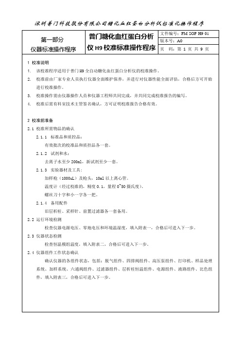 普门糖化血红蛋白分析仪H9校准SOP