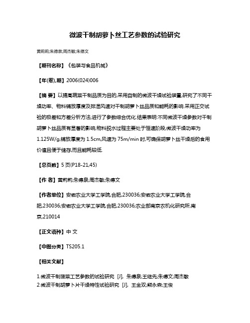 微波干制胡萝卜丝工艺参数的试验研究