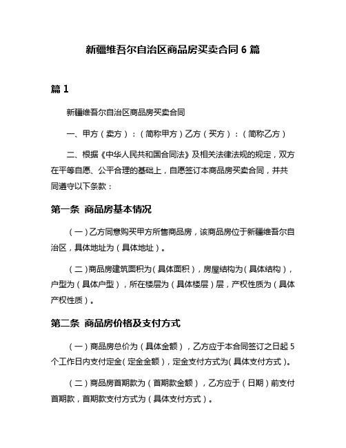 新疆维吾尔自治区商品房买卖合同6篇