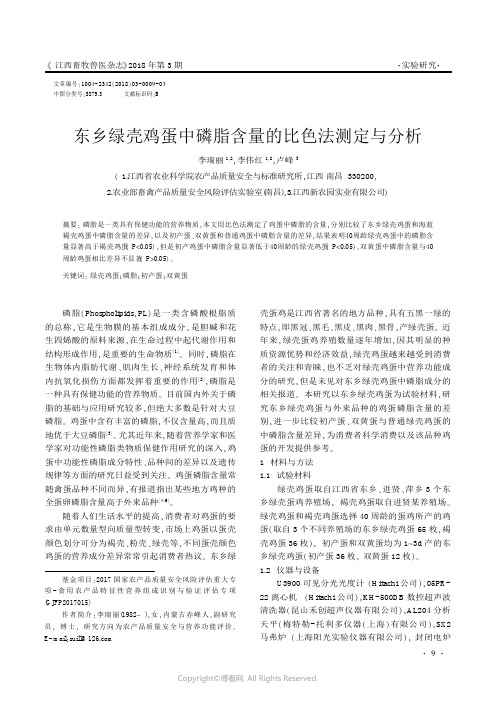 东乡绿壳鸡蛋中磷脂含量的比色法测定与分析