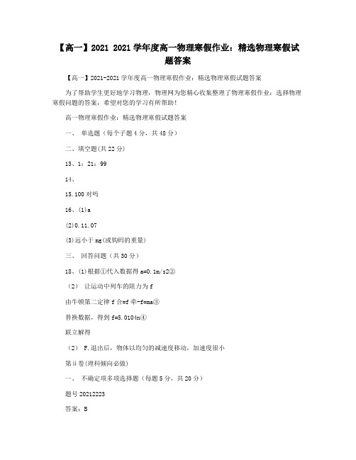 【高一】2021 2021学年度高一物理寒假作业：精选物理寒假试题答案