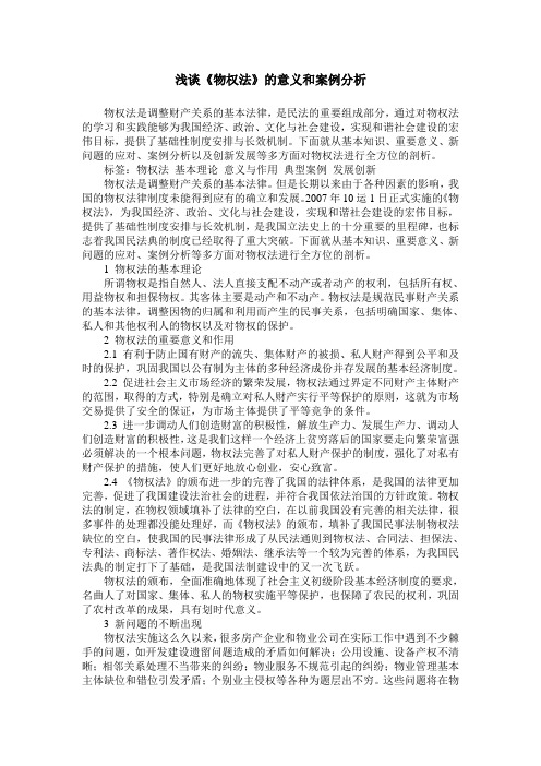 浅谈《物权法》的意义和案例分析