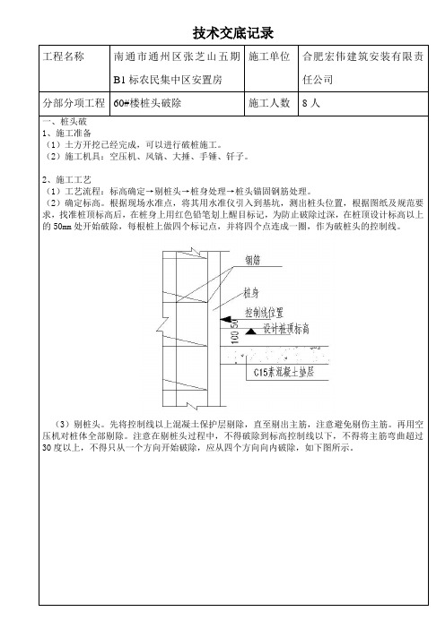 破桩头工程技术交底