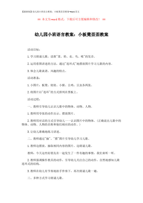 【最新版】幼儿园小班语言教案：小板凳歪歪教案-word范文 (2页)