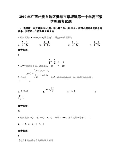 2019年广西壮族自治区贵港市覃塘镇第一中学高三数学理联考试题