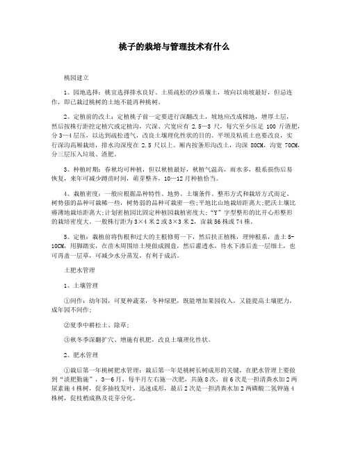 桃子的栽培与管理技术有什么