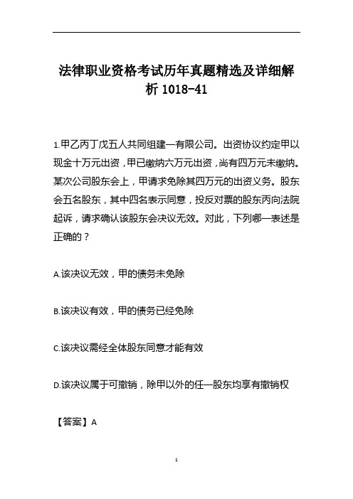 法律职业资格考试历年真题精选及详细解析1018-41