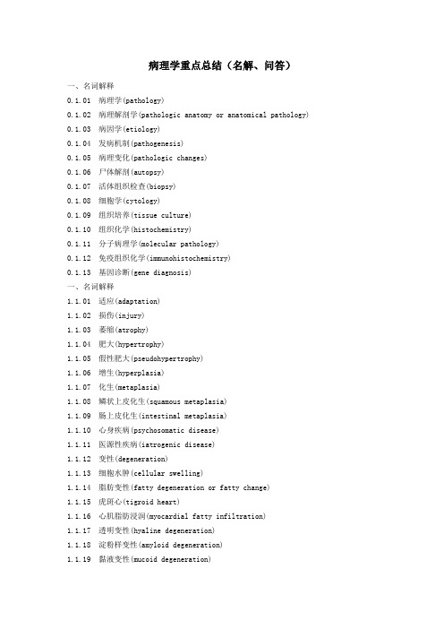 病理学重点归纳总结(终极版)