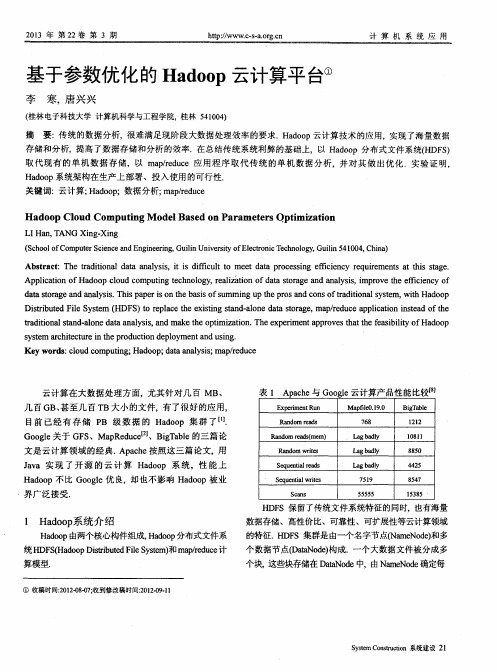 基于参数优化的Hadoop云计算平台