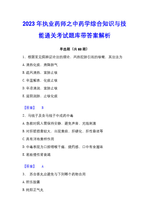 2023年执业药师之中药学综合知识与技能通关考试题库带答案解析