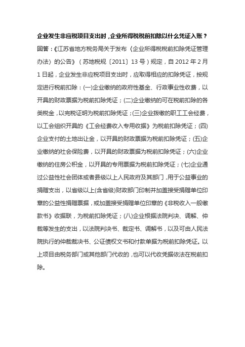 企业发生非应税项目支出时,企业所得税税前扣除以什么凭证入账？