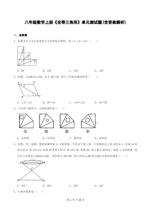 八年级数学上册《全等三角形》单元测试题(含答案解析)