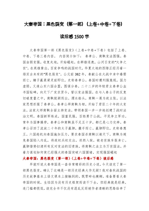 大秦帝国：黑色裂变(第一部)(上卷+中卷+下卷)读后感1500字