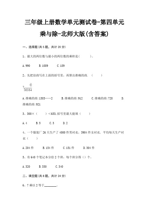 三年级上册数学单元测试卷-第四单元 乘与除-北师大版(含答案)