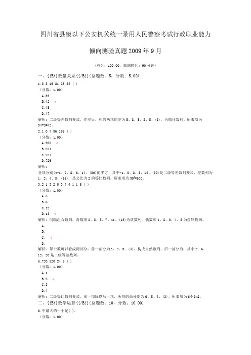 四川省县级以下公安机关统一录用人民警察考试行政职业能力倾向测验真题2009年9月