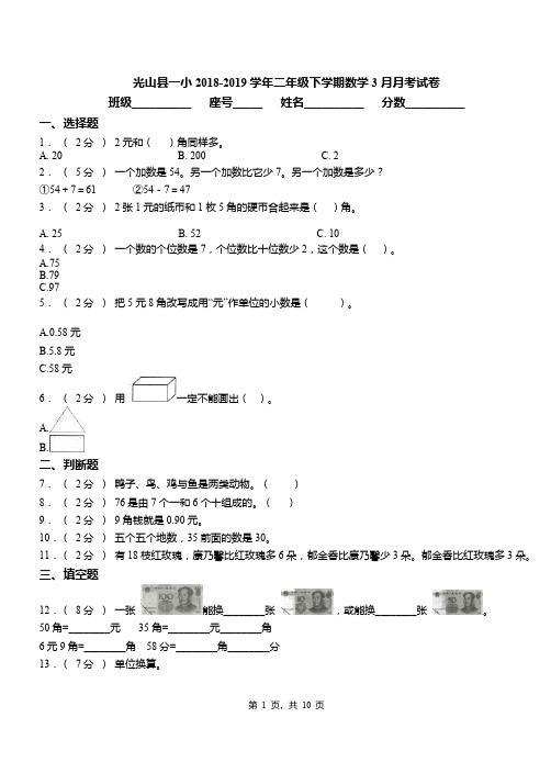 光山县一小2018-2019学年二年级下学期数学3月月考试卷