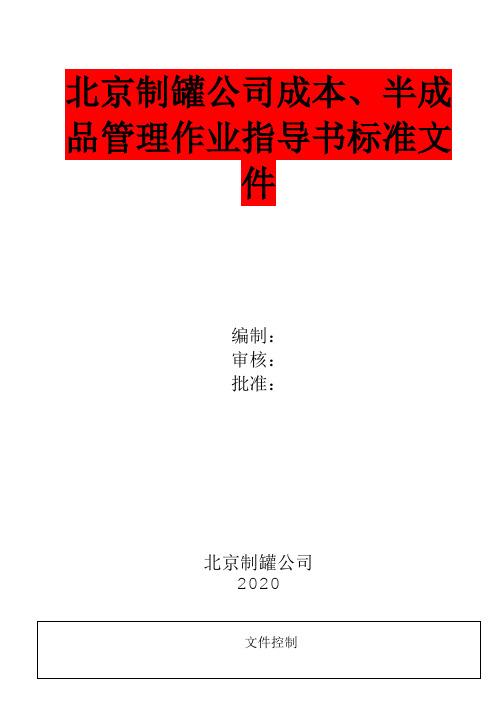 北京制罐公司成品(半成品)管理作业指导书标准文件