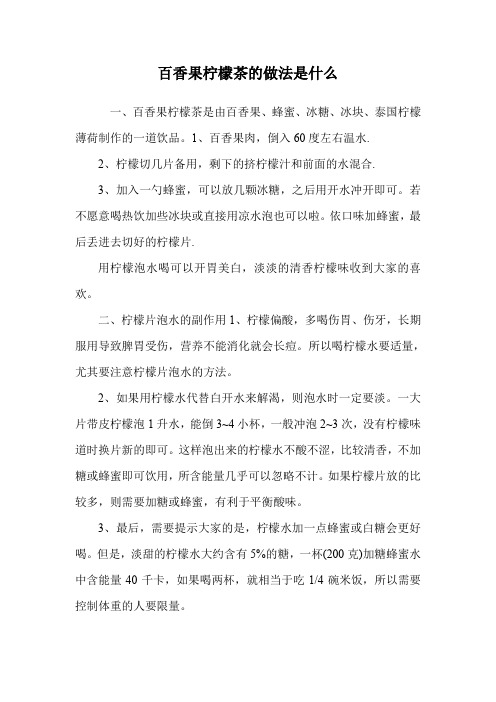 百香果柠檬茶的做法是什么.doc