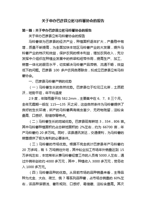 关于申办巴彦县立彬马铃薯协会的报告