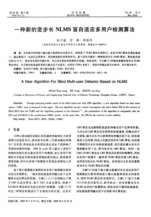 一种新的变步长NLMS盲自适应多用户检测算法
