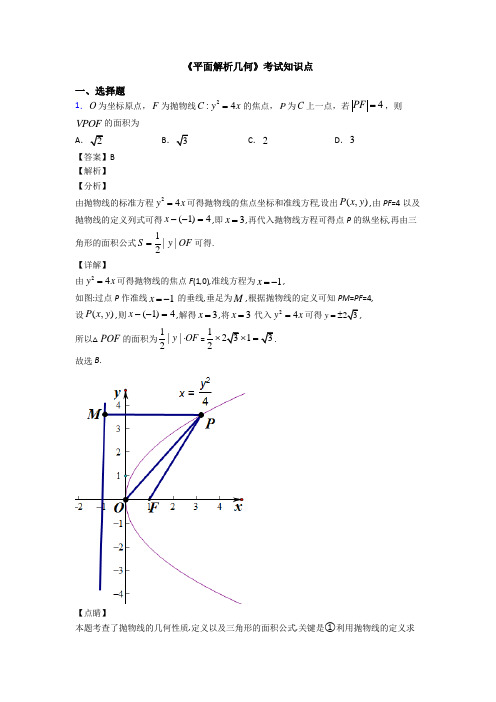 高考数学压轴专题(易错题)备战高考《平面解析几何》单元汇编含答案解析