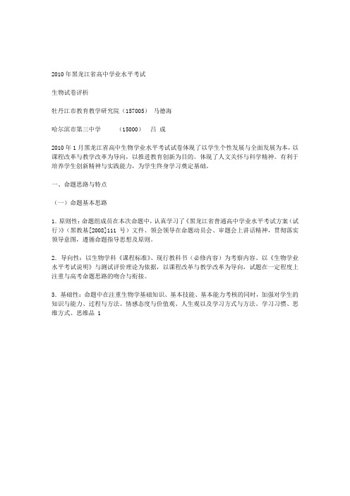 2010年全省高中学业水平考试命题评价报告生物试卷评析