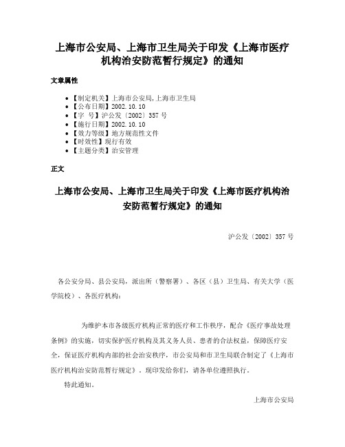 上海市公安局、上海市卫生局关于印发《上海市医疗机构治安防范暂行规定》的通知