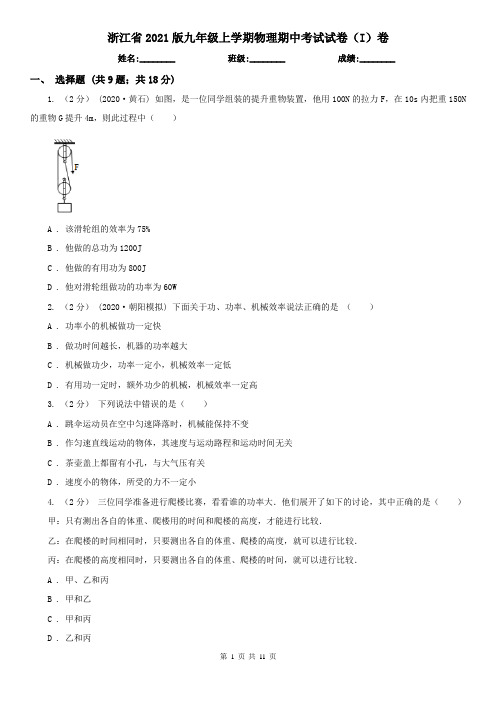 浙江省2021版九年级上学期物理期中考试试卷(I)卷(精编)