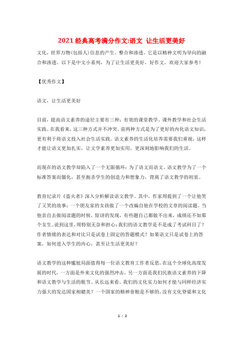 2021经典高考满分作文-语文 让生活更美好