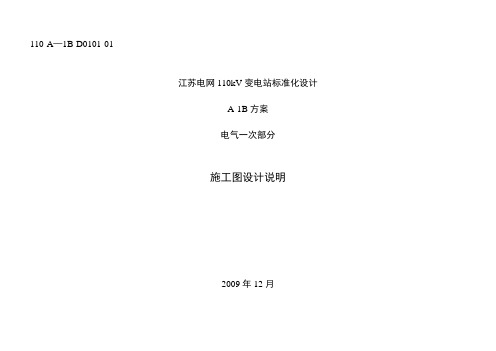 110-A-1B-D0101-01 电气一次施工设计说明书