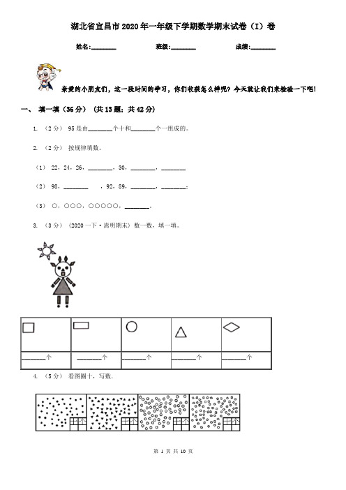 湖北省宜昌市2020年一年级下学期数学期末试卷(I)卷