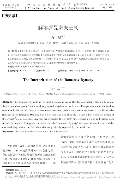解读罗曼诺夫王朝_马骊