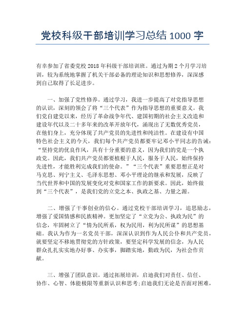 【培训工作总结】党校科级干部培训学习总结1000字