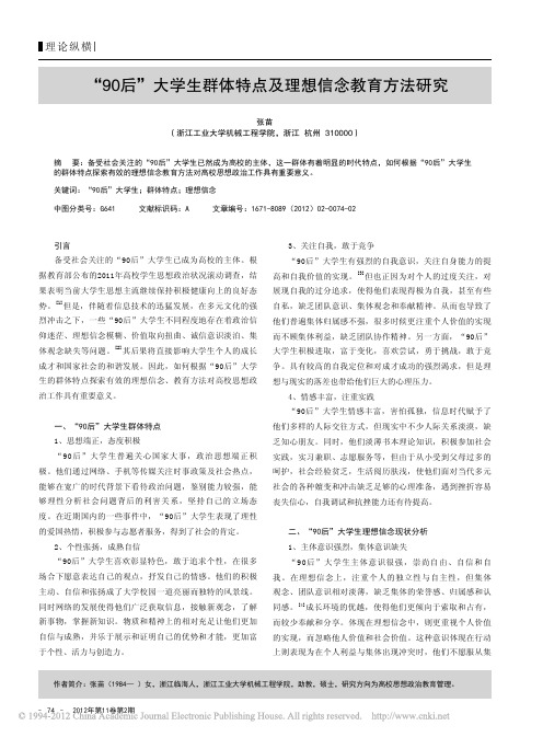 _90后_大学生群体特点及理想信念教育方法研究