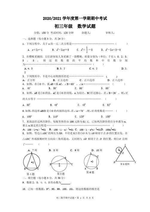 20202021学年度第一学期期中考试初三数学试题