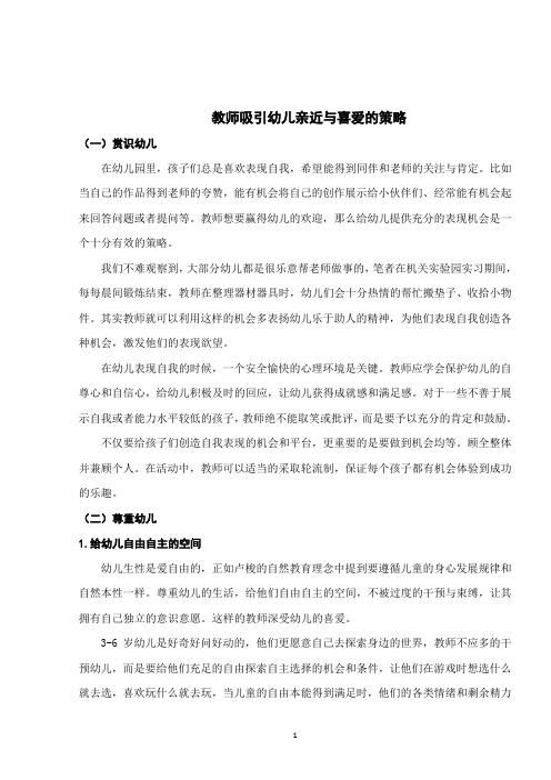 3-6岁幼儿教师吸引幼儿亲近与喜爱的策略