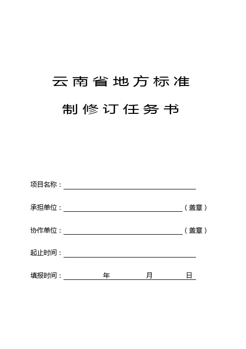 云南省地方标准 制修订任务书讲解