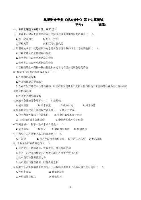 单招财会专业《成本会计》第1-3章测试