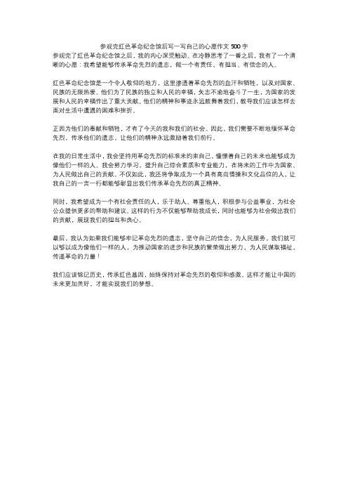 参观完红色革命纪念馆后写一写自己的心愿作文500字