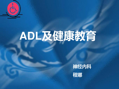 ADL及健康教育PPT课件