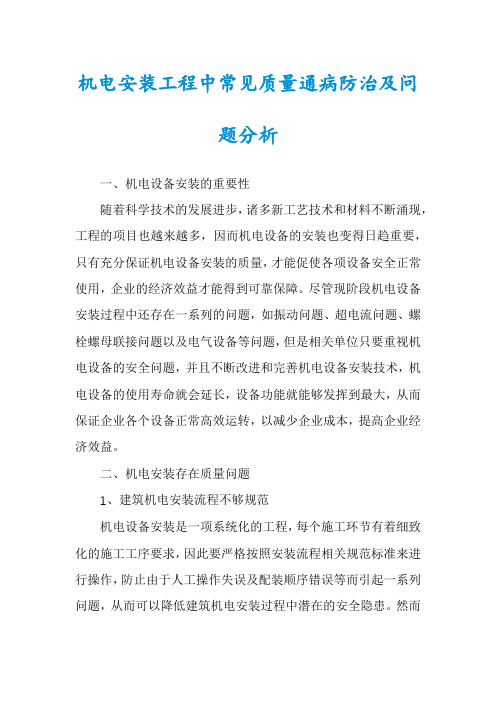 机电安装工程中常见质量通病防治及问题分析