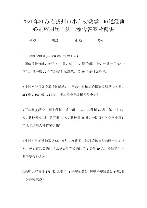 2021年江苏省扬州市小升初数学100道经典必刷应用题自测二卷含答案及精讲