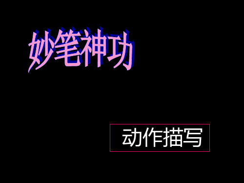 人教新课标五年级语文下册《动作描写》课件