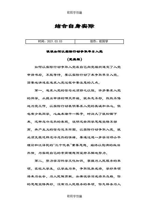 结合自身实际-谈谈如何以实际行动争取早日入党之欧阳学创编