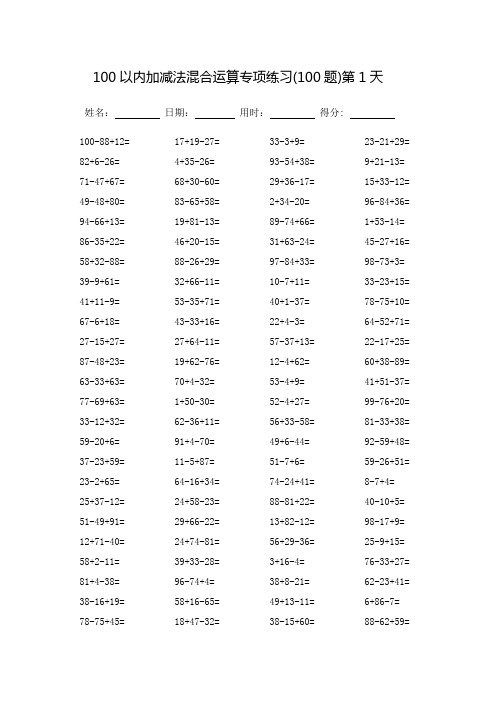 100以内加减法混合运算专项练习_每页100题(可打印)