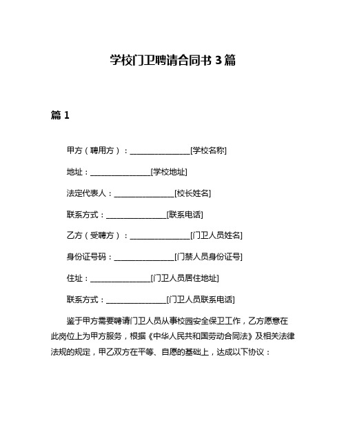 学校门卫聘请合同书3篇